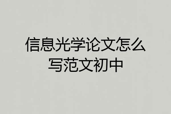 信息光学论文怎么写范文初中