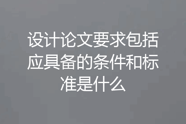 设计论文要求包括应具备的条件和标准是什么