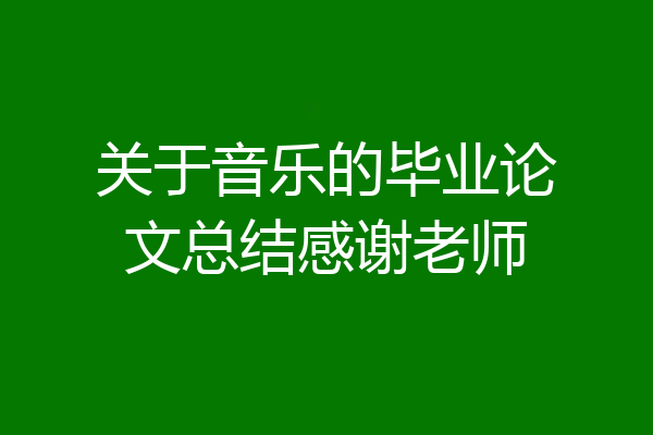 关于音乐的毕业论文总结感谢老师