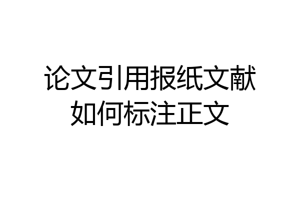 论文引用报纸文献如何标注正文