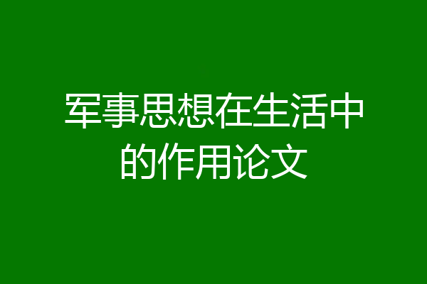 军事思想在生活中的作用论文