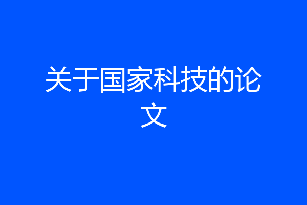 关于国家科技的论文
