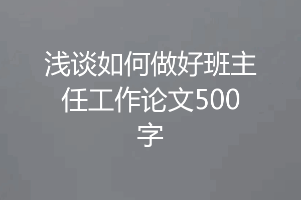 浅谈如何做好班主任工作论文500字