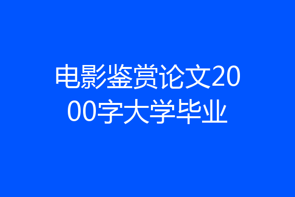 电影鉴赏论文2000字大学毕业