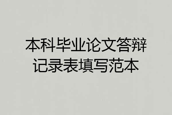 本科毕业论文答辩记录表填写范本
