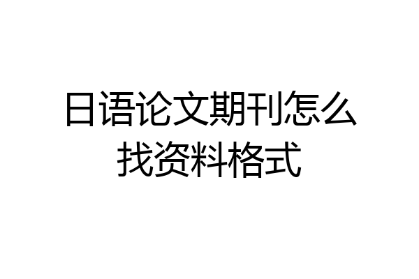 日语论文期刊怎么找资料格式