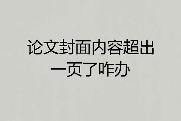 论文封面内容超出一页了咋办