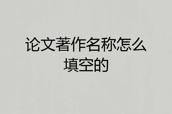 论文著作名称怎么填空的