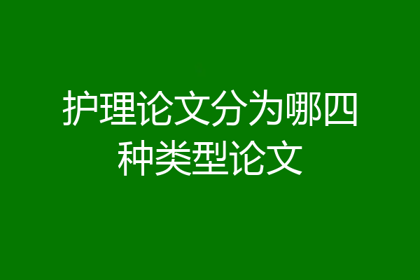 护理论文分为哪四种类型论文