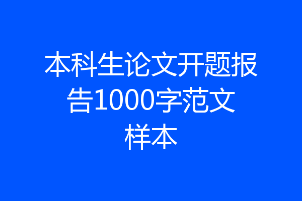 本科生论文开题报告1000字范文样本
