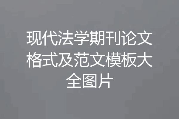 现代法学期刊论文格式及范文模板大全图片