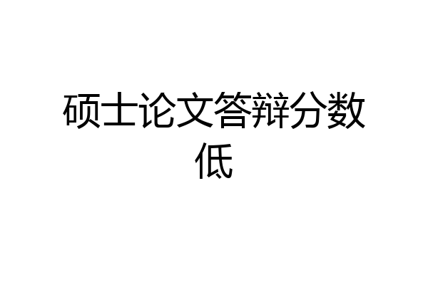硕士论文答辩分数低
