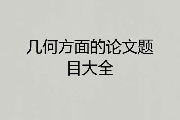 几何方面的论文题目大全