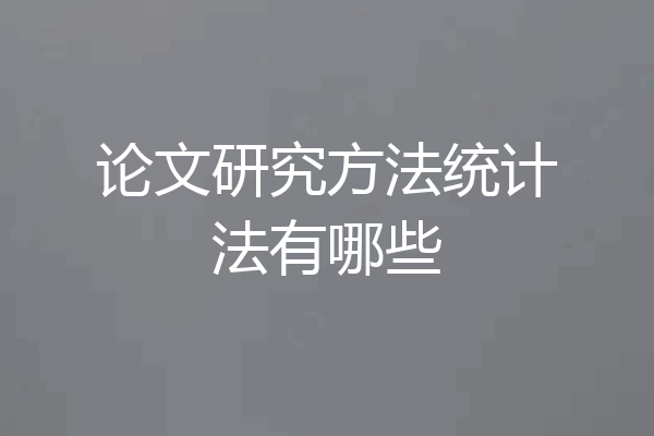 论文研究方法统计法有哪些