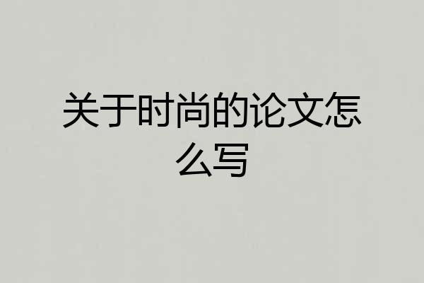 关于时尚的论文怎么写