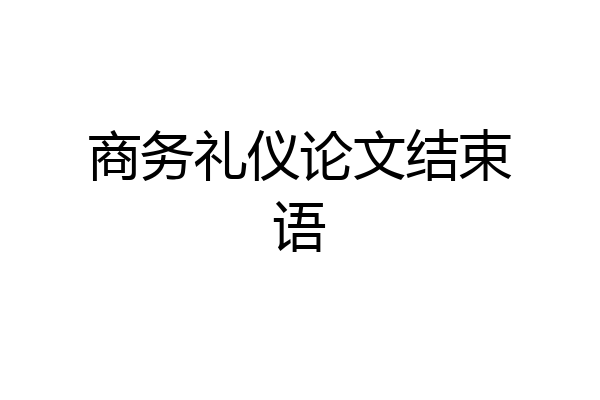 商务礼仪论文结束语