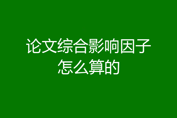论文综合影响因子怎么算的