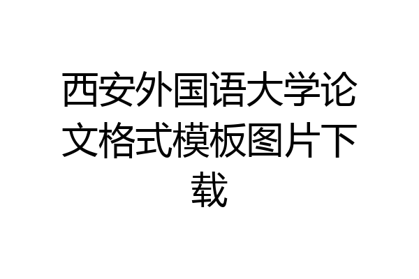 西安外国语大学论文格式模板图片下载