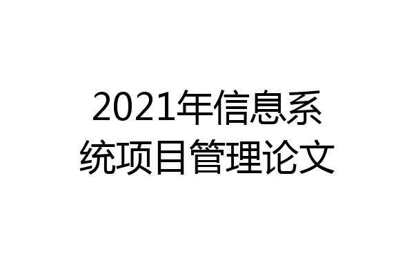2021年信息系统项目管理论文