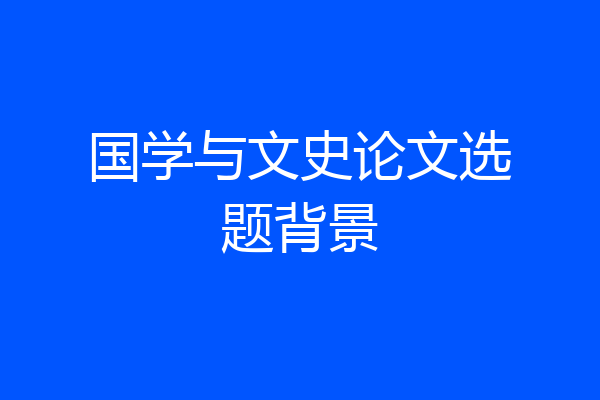 国学与文史论文选题背景