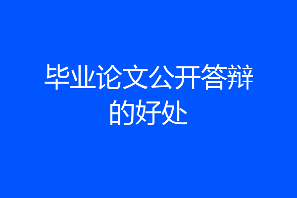 毕业论文公开答辩的好处