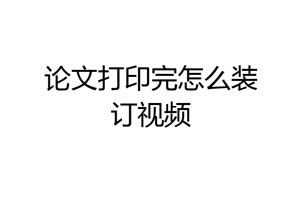 论文打印完怎么装订视频
