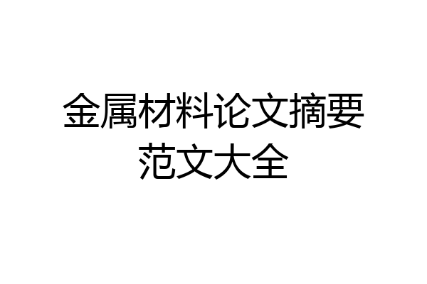 金属材料论文摘要范文大全