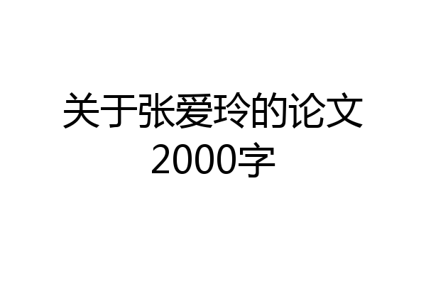 关于张爱玲的论文2000字