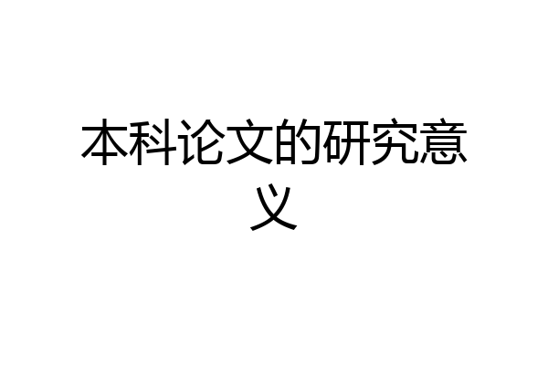 本科论文的研究意义
