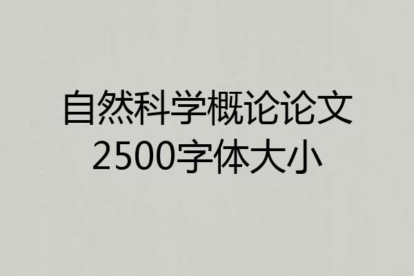 自然科学概论论文2500字体大小