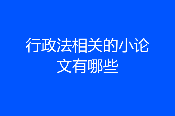 行政法相关的小论文有哪些