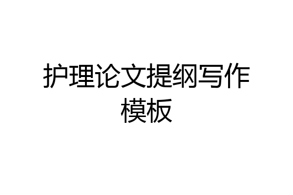 护理论文提纲写作模板