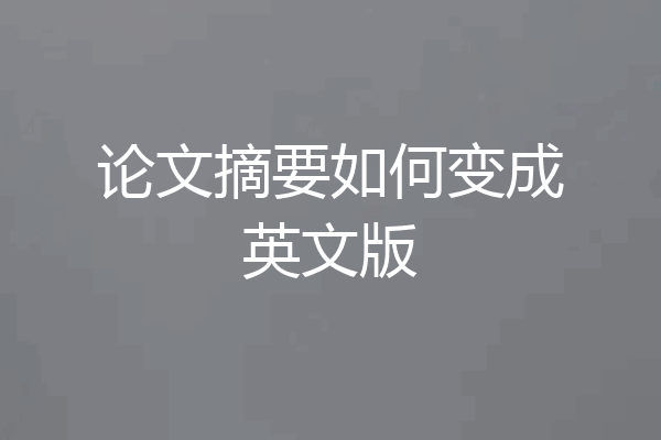 论文摘要如何变成英文版