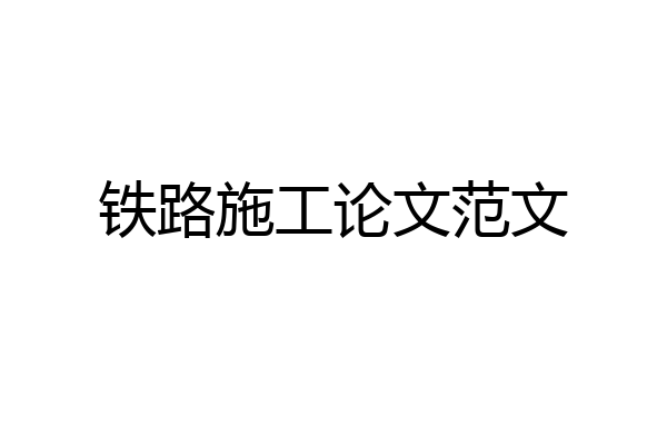 铁路施工论文范文