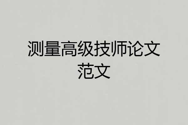 测量高级技师论文范文