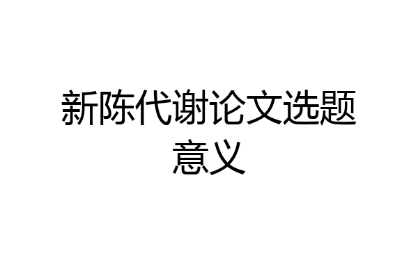新陈代谢论文选题意义