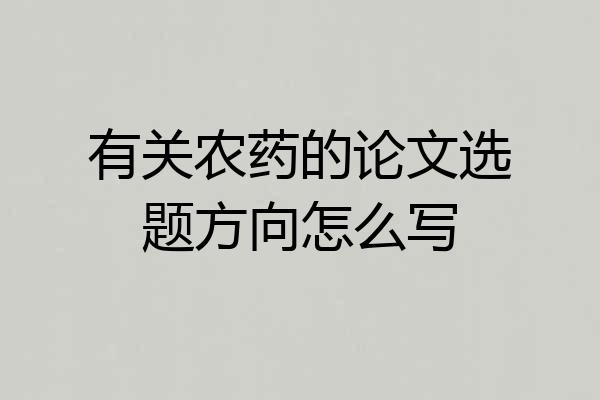 有关农药的论文选题方向怎么写