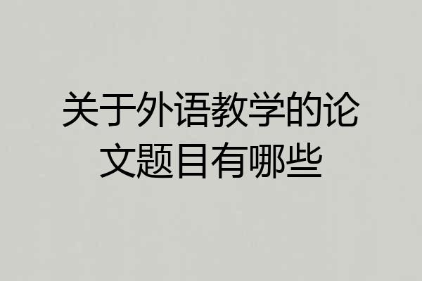 关于外语教学的论文题目有哪些