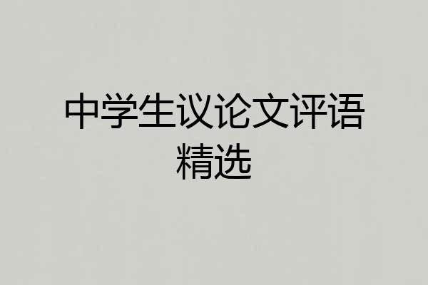 中学生议论文评语精选