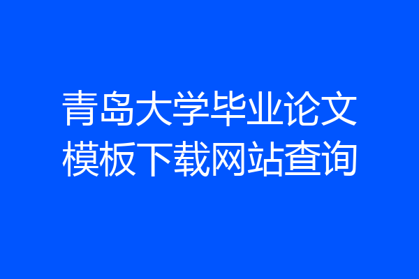 青岛大学毕业论文模板下载网站查询