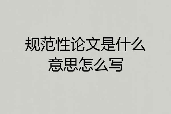 规范性论文是什么意思怎么写