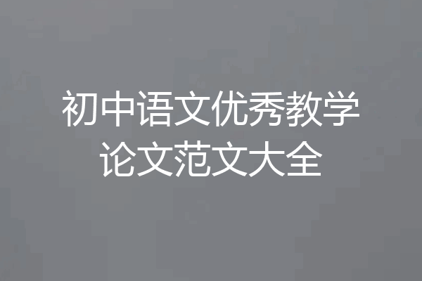 初中语文优秀教学论文范文大全