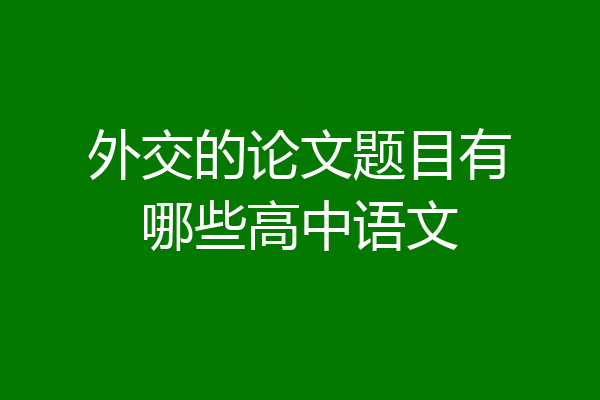 外交的论文题目有哪些高中语文
