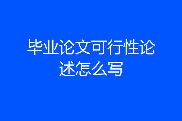 毕业论文可行性论述怎么写