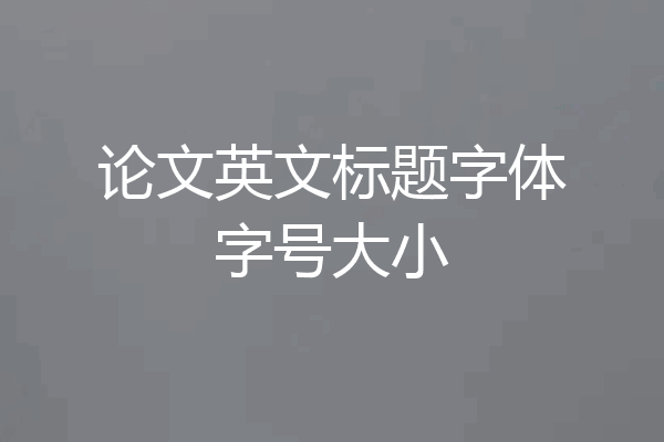 论文英文标题字体字号大小