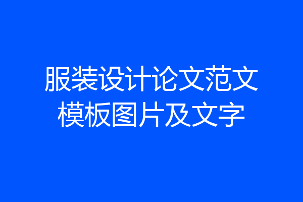 服装设计论文范文模板图片及文字