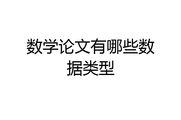 数学论文有哪些数据类型