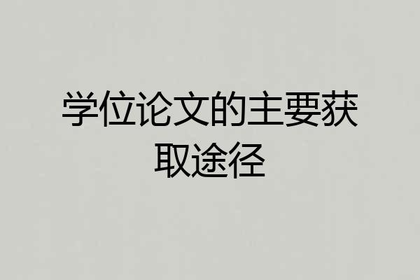 学位论文的主要获取途径