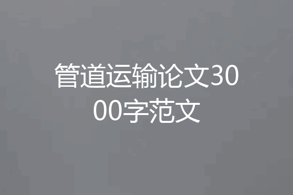 管道运输论文3000字范文