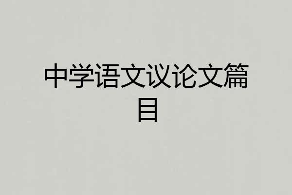 中学语文议论文篇目